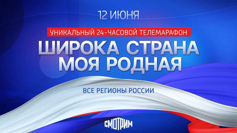 ВСЕРОССИЙСКИЙ 24-ЧАСОВОЙ ТЕЛЕВИЗИОННЫЙ ОНЛАЙН-МАРАФОН "ШИРОКА СТРАНА МОЯ РОДНАЯ...", ПРИУРОЧЕННЫЙ К ПРАЗДНОВАНИЮ ДНЯ РОССИИ