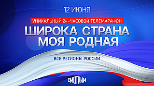 ВСЕРОССИЙСКИЙ 24-ЧАСОВОЙ ТЕЛЕВИЗИОННЫЙ ОНЛАЙН-МАРАФОН "ШИРОКА СТРАНА МОЯ РОДНАЯ...", ПРИУРОЧЕННЫЙ К ПРАЗДНОВАНИЮ ДНЯ РОССИИ