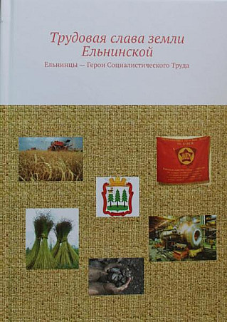 Ельнинцы –  Герои Социалистического Труда