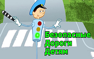 Смоленских школьников приглашают к участию в онлайн-олимпиаде «Безопасные дороги»