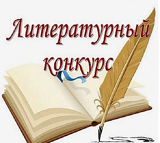 Творческие смоляне могут поучаствовать  в литературных конкурсах