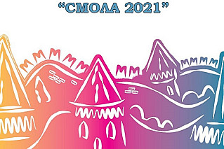 На Смоленщине пройдет форум «Смола – 2021»