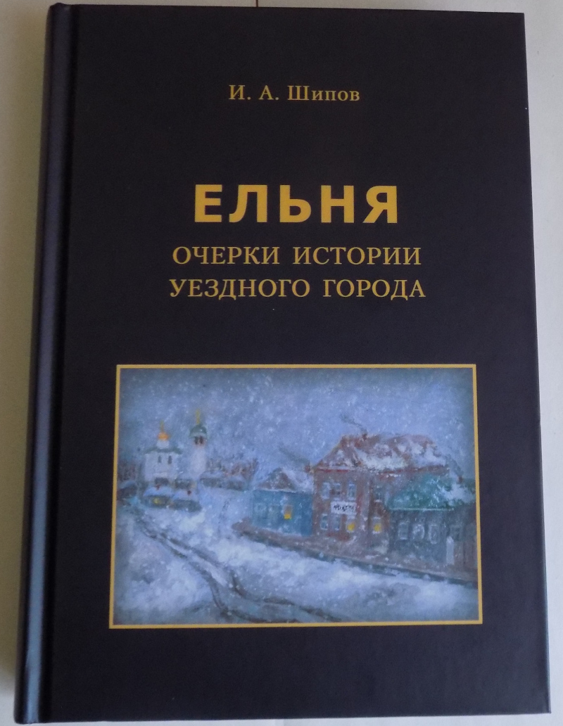 Новая книга  по истории Ельни