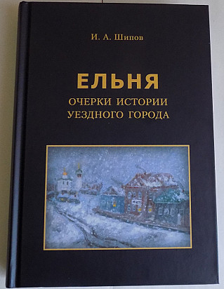 Новая книга  по истории Ельни