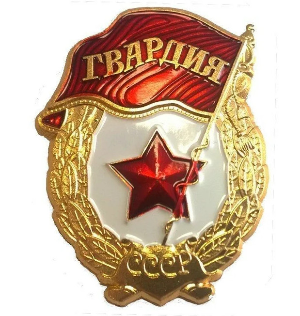 знак гвардии