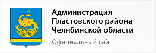 администрация пластовского района челябинской области
