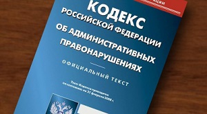 Оштрафовали