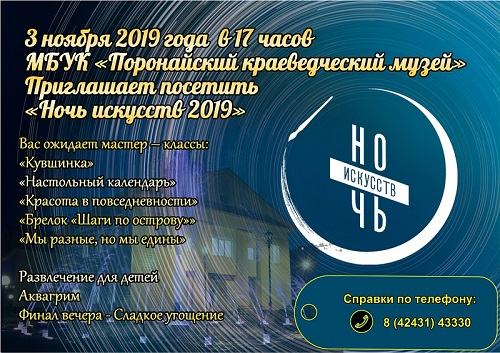 «Ночь искусств» - 3 ноября в 17.00 в Поронайском краеведческом музее