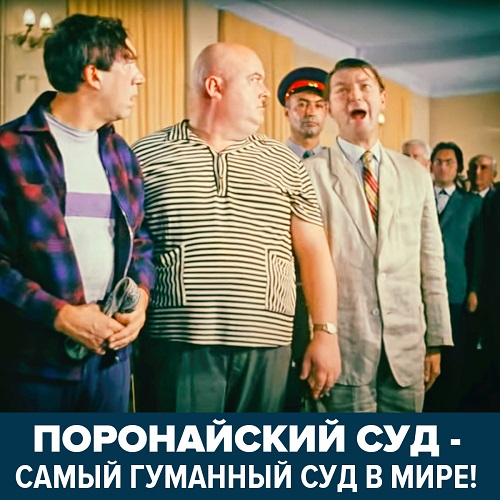 Гуманный поронайский суд...