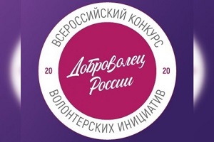 Подведены итоги четвертьфинала Всероссийского конкурса «Доброволец России – 2020». Среди победителей два поронайских проекта