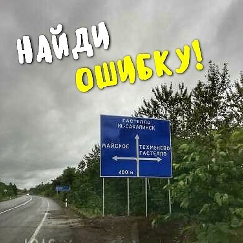 Фотофакт. Хоть и туда, но не так