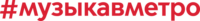 Музыка в метро