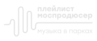 Плейлист Моспродюсер
