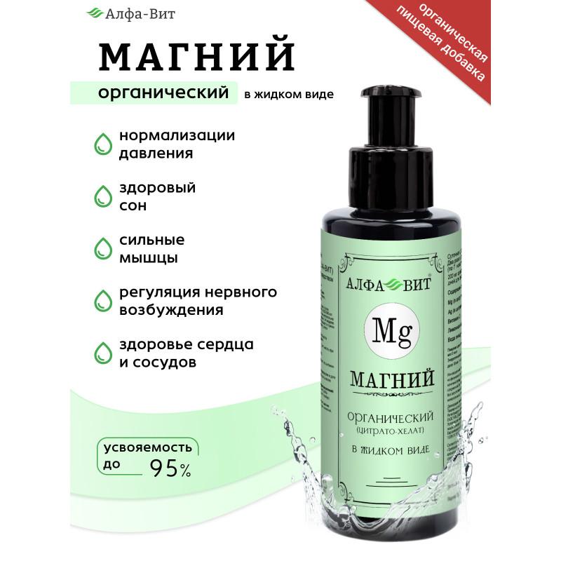 АЛФА-ВИТ МАГНИЙ ХЕЛАТ, ВИТАМИНЫ ДЛЯ НЕРВНОЙ СИСТЕМЫ, 200 МЛ