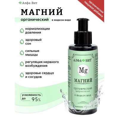 АЛФА-ВИТ МАГНИЙ ХЕЛАТ, ВИТАМИНЫ ДЛЯ НЕРВНОЙ СИСТЕМЫ, 200 МЛ