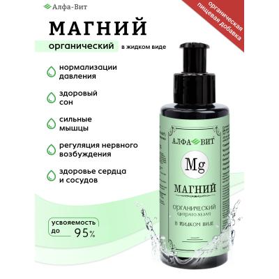 АЛФА-ВИТ МАГНИЙ ХЕЛАТ, ВИТАМИНЫ ДЛЯ НЕРВНОЙ СИСТЕМЫ, 200 МЛ