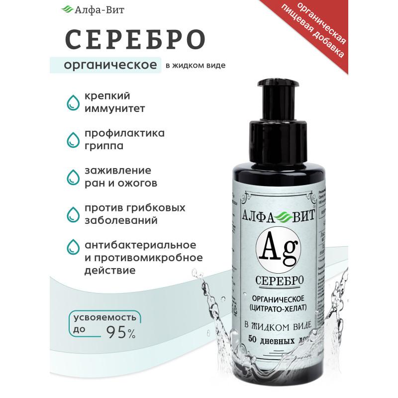 АЛФА-ВИТ СЕРЕБРО ЦИТРАТ ДЛЯ ИММУНИТЕТА, ЗАЩИТА ОТ ВИРУСОВ И МИКРОБОВ, 100 МЛ