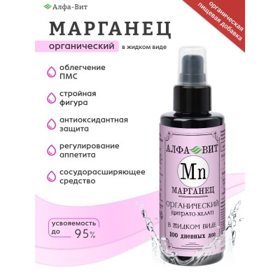 АЛФА-ВИТ МАРГАНЕЦ ХЕЛАТ ДЛЯ КОСТЕЙ, СЕРДЦА И СОСУДОВ, 100 МЛ