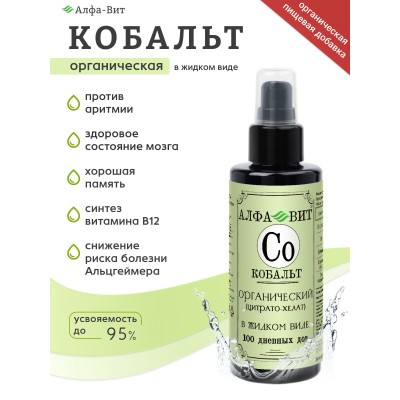 АЛФА-ВИТ КОБАЛЬТ ХЕЛАТ ДЛЯ ПАМЯТИ, НЕРВОВ И ЭНЕРГИИ, 100 МЛ