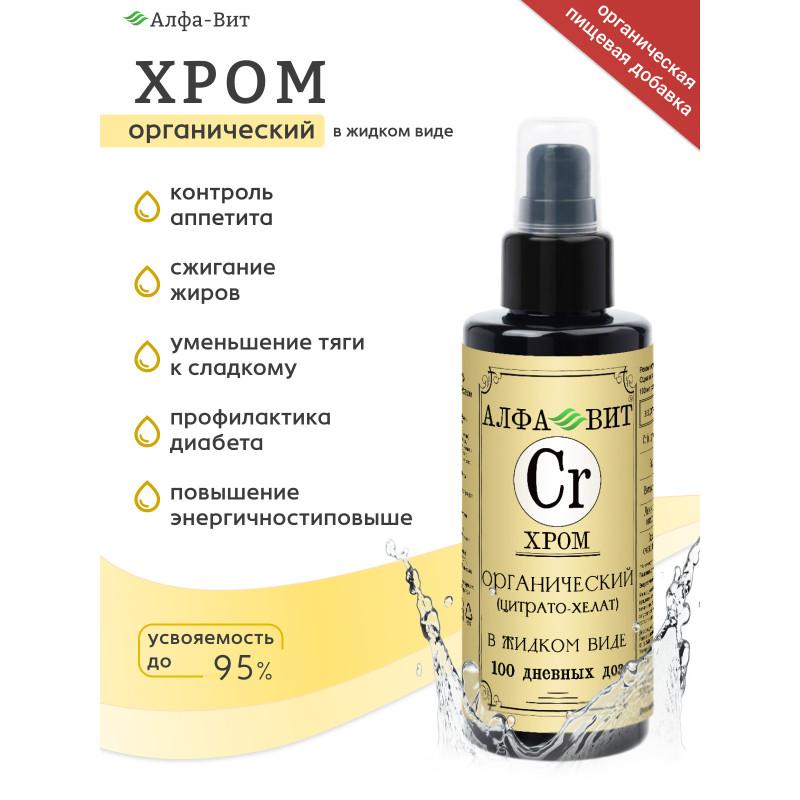 АЛФА-ВИТ ХРОМ ХЕЛАТ, ВИТАМИНЫ ДЛЯ КОНТРОЛЯ ВЕСА И АППЕТИТА, 100 МЛ