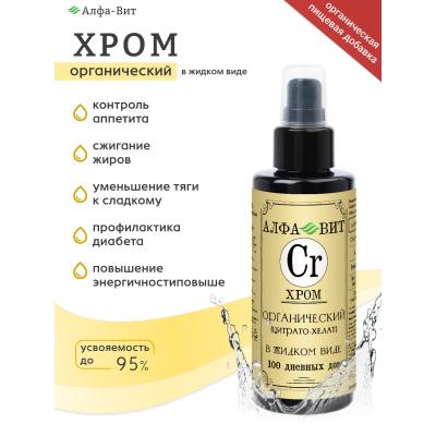 АЛФА-ВИТ ХРОМ ХЕЛАТ, ВИТАМИНЫ ДЛЯ КОНТРОЛЯ ВЕСА И АППЕТИТА, 100 МЛ