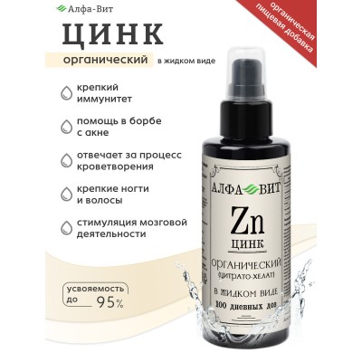 АЛФА-ВИТ ЦИНК ХЕЛАТ, ВИТАМИНЫ ДЛЯ ВОЛОС, НОГТЕЙ И ИММУНИТЕТА, 100 МЛ