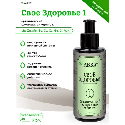 АБВит, СВОЕ ЗДОРОВЬЕ 1, МИНЕРАЛЬНЫЙ КОМПЛЕКС ДЛЯ ЗАЩИТЫ ИММУНИТЕТА, 100 МЛ