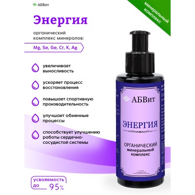АБВит, ЭНЕРГИЯ, МИНЕРАЛЬНЫЙ КОМПЛЕКС ОТ УСТАЛОСТИ И ДЕПРЕССИИ, 100 МЛ