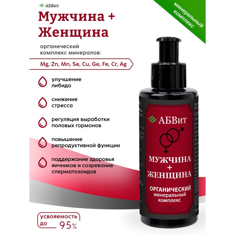 АБВит, МУЖЧИНА + ЖЕНЩИНА , МИНЕРАЛЬНЫЙ КОМПЛЕКС ДЛЯ ПОВЫШЕНИЯ ЛИБИДО, 100 МЛ