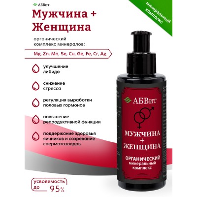 АБВит, МУЖЧИНА + ЖЕНЩИНА , МИНЕРАЛЬНЫЙ КОМПЛЕКС ДЛЯ ПОВЫШЕНИЯ ЛИБИДО, 100 МЛ