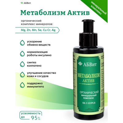 АБВит, МЕТАБОЛИЗМ АКТИВ, МИНЕРАЛЬНЫЙ КОМПЛЕКС ДЛЯ ВОССТАНОВЛЕНИЯ ОРГАНИЗМА, 100 МЛ