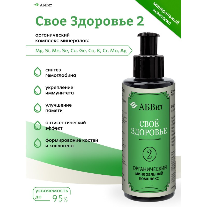 АБВит, СВОЕ ЗДОРОВЬЕ 2, МИНЕРАЛЬНЫЙ КОМПЛЕКС ДЛЯ ЗАЩИТЫ ОТ ВИРУСОВ И ПРОСТУДЫ, 100 МЛ