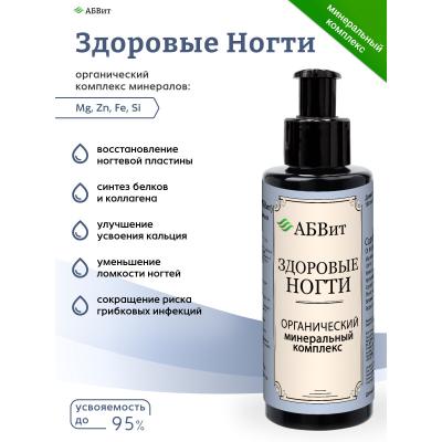 АБВит, ЗДОРОВЫЕ НОГТИ, МИНЕРАЛЬНЫЙ КОМПЛЕКС ДЛЯ КРАСОТЫ НОГТЕЙ И КУТИКУЛЫ, 100 МЛ
