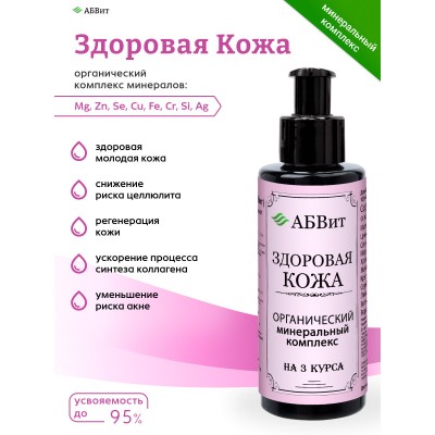 АБВит, ЗДОРОВАЯ КОЖА, МИНЕРАЛЬНЫЙ КОМПЛЕКС ДЛЯ КРАСОТЫ КОЖИ, 100 МЛ