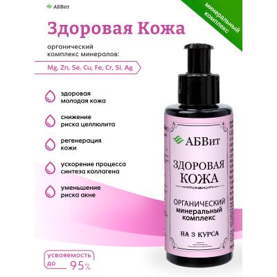 АБВит, ЗДОРОВАЯ КОЖА, МИНЕРАЛЬНЫЙ КОМПЛЕКС ДЛЯ КРАСОТЫ КОЖИ, 100 МЛ