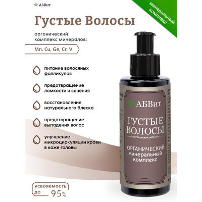 АБВит, ГУСТЫЕ ВОЛОСЫ, МИНЕРАЛЬНЫЙ КОМПЛЕКС ДЛЯ УКРЕПЛЕНИЯ ВОЛОС, 100 МЛ