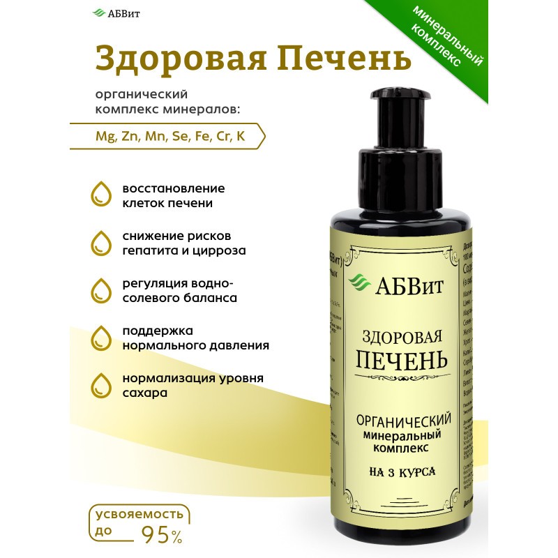 АБВит, ЗДОРОВАЯ ПЕЧЕНЬ, МИНЕРАЛЬНЫЙ КОМПЛЕКС ДЛЯ ДЕТОКСА И ЗАЩИТЫ КЛЕТОК ПЕЧЕНИ, 100 МЛ