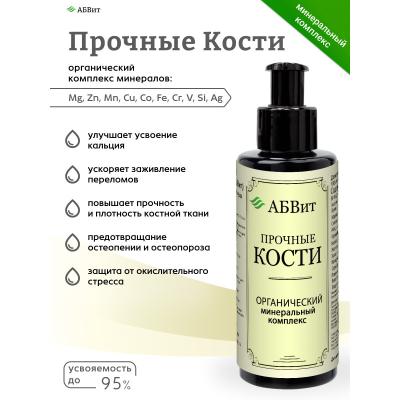 АБВит, ПРОЧНЫЕ КОСТИ, МИНЕРАЛЬНЫЙ КОМПЛЕКС ДЛЯ УКРЕПЛЕНИЯ КОСТЕЙ И СУСТАВОВ, 100 МЛ