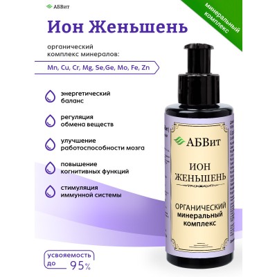 АБВит, ЖИДКИЙ ЖЕНЬШЕНЬ, МИНЕРАЛЬНЫЙ КОМПЛЕКС ДЛЯ ОМОЛОЖЕНИЯ, 100 МЛ