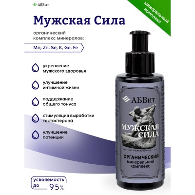 АБВит, МУЖСКАЯ СИЛА, МИНЕРАЛЬНЫЙ КОМПЛЕКС ДЛЯ ПОТЕНЦИИ, 100 МЛ