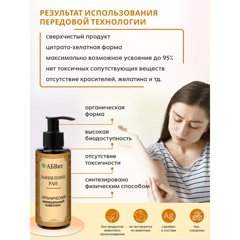 АБВит, ЗАЖИВЛЕНИЕ РАН, МИНЕРАЛЬНЫЙ КОМПЛЕКС ОТ ОЖОГОВ И ПОРЕЗОВ, 100 МЛ
