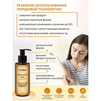 АБВит, ЗАЖИВЛЕНИЕ РАН, МИНЕРАЛЬНЫЙ КОМПЛЕКС ОТ ОЖОГОВ И ПОРЕЗОВ, 100 МЛ