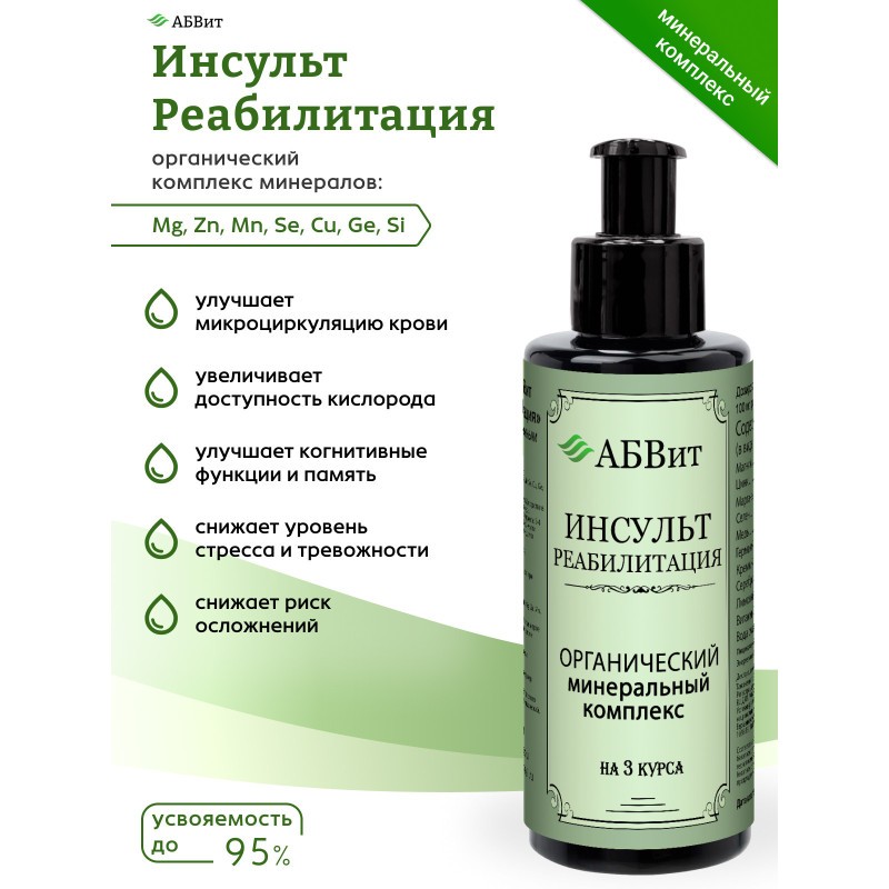 АБВит, ИНСУЛЬТ РЕАБИЛИТАЦИЯ, МИНЕРАЛЬНЫЙ КОМПЛЕКС ДЛЯ ВОССТАНОВЛЕНИЯ ПОСЛЕ ИНСУЛЬТА, 100 МЛ