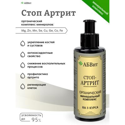 АБВит, СТОП АРТРИТ, МИНЕРАЛЬНЫЙ КОМПЛЕКС ДЛЯ ВОССТАНОВЛЕНИЯ СОСУДОВ, 100 МЛ