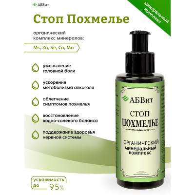 АБВит, СТОП ПОХМЕЛЬЕ, МИНЕРАЛЬНЫЙ КОМПЛЕКС ОТ ПОХМЕЛЬЯ И ТОКСИКАЦИИ, 100 МЛ