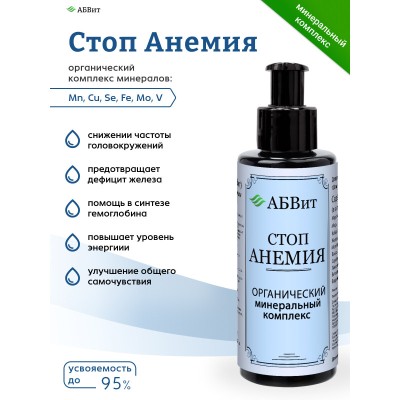 АБВит, СТОП АНЕМИЯ, МИНЕРАЛЬНЫЙ КОМПЛЕКС ДЛЯ ПРОФИЛАКТИКИ АНЕМИИ, 100 МЛ