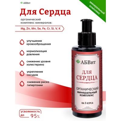 АБВит, ДЛЯ СЕРДЦА, МИНЕРАЛЬНЫЙ КОМПЛЕКС ДЛЯ ПРОФИЛАКТИКИ АРИТМИИ, 100 МЛ