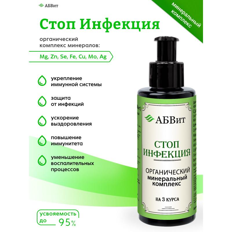 АБВит, СТОП ИНФЕКЦИЯ, МИНЕРАЛЬНЫЙ КОМПЛЕКС ДЛЯ ЗАЩИТЫ ОТ ИНФЕКЦИЙ , 100 МЛ