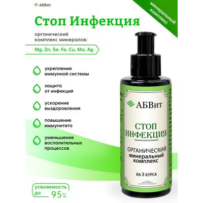 АБВит, СТОП ИНФЕКЦИЯ, МИНЕРАЛЬНЫЙ КОМПЛЕКС ДЛЯ ЗАЩИТЫ ОТ ИНФЕКЦИЙ , 100 МЛ