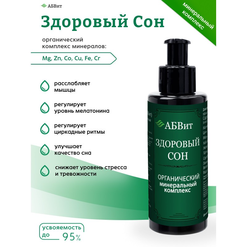 АБВит, ЗДОРОВЫЙ СОН, МИНЕРАЛЬНЫЙ КОМПЛЕКС ДЛЯ УСПОКОЕНИЯ, 100 МЛ